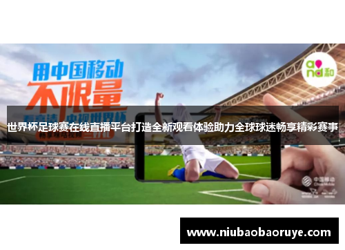 世界杯足球赛在线直播平台打造全新观看体验助力全球球迷畅享精彩赛事