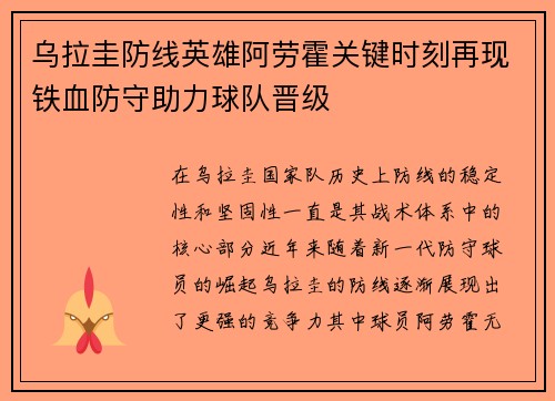 乌拉圭防线英雄阿劳霍关键时刻再现铁血防守助力球队晋级