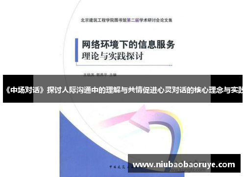 《中场对话》探讨人际沟通中的理解与共情促进心灵对话的核心理念与实践