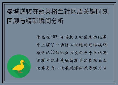 曼城逆转夺冠英格兰社区盾关键时刻回顾与精彩瞬间分析