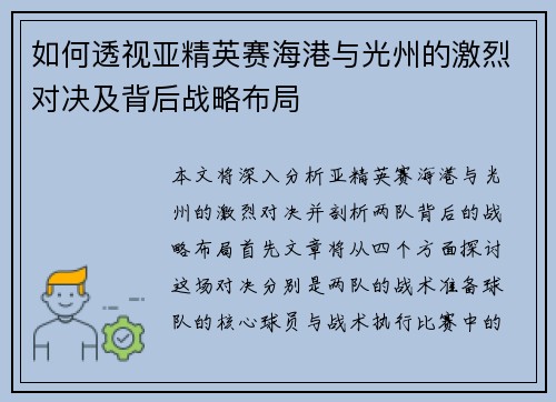 如何透视亚精英赛海港与光州的激烈对决及背后战略布局