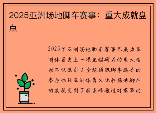 2025亚洲场地脚车赛事：重大成就盘点
