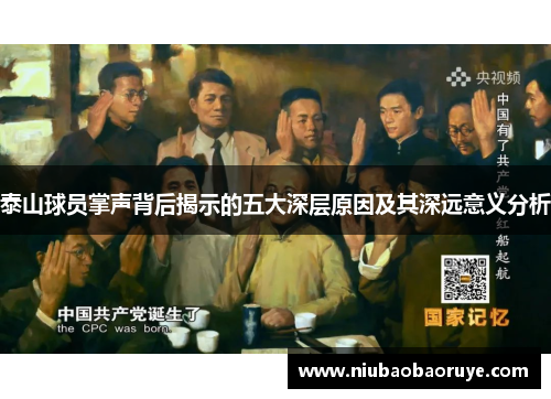 泰山球员掌声背后揭示的五大深层原因及其深远意义分析