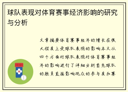 球队表现对体育赛事经济影响的研究与分析