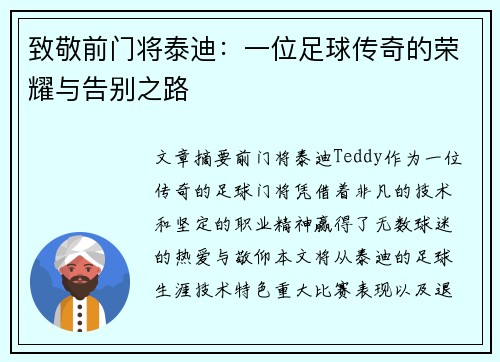 致敬前门将泰迪：一位足球传奇的荣耀与告别之路