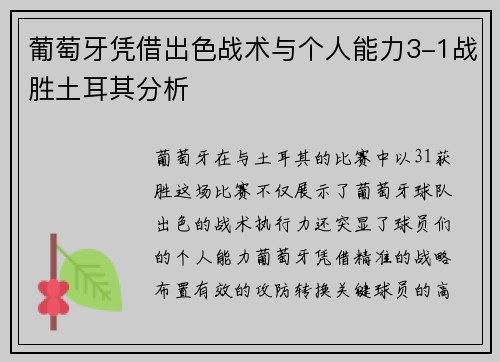 葡萄牙凭借出色战术与个人能力3-1战胜土耳其分析