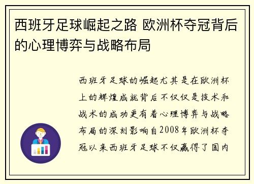 西班牙足球崛起之路 欧洲杯夺冠背后的心理博弈与战略布局 西班牙足球崛起之路 欧洲杯夺冠背后的心理博弈与战略布局