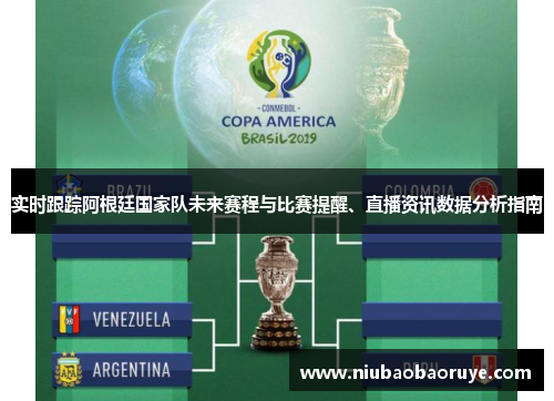 实时跟踪阿根廷国家队未来赛程与比赛提醒、直播资讯数据分析指南 实时跟踪阿根廷国家队未来赛程与比赛提醒、直播资讯数据分析指南