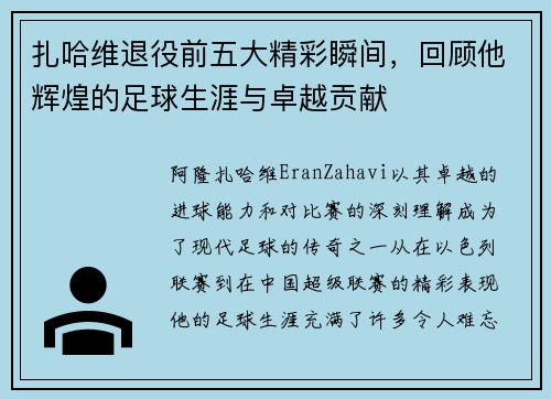 扎哈维退役前五大精彩瞬间，回顾他辉煌的足球生涯与卓越贡献