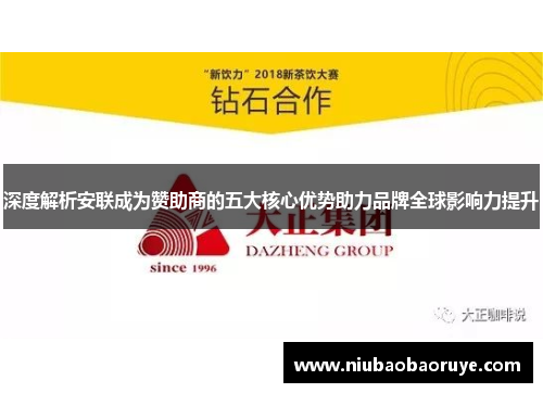 深度解析安联成为赞助商的五大核心优势助力品牌全球影响力提升 深度解析安联成为赞助商的五大核心优势助力品牌全球影响力提升