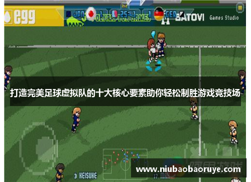 打造完美足球虚拟队的十大核心要素助你轻松制胜游戏竞技场